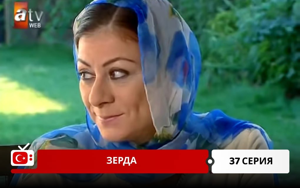 Зерда 37 серия