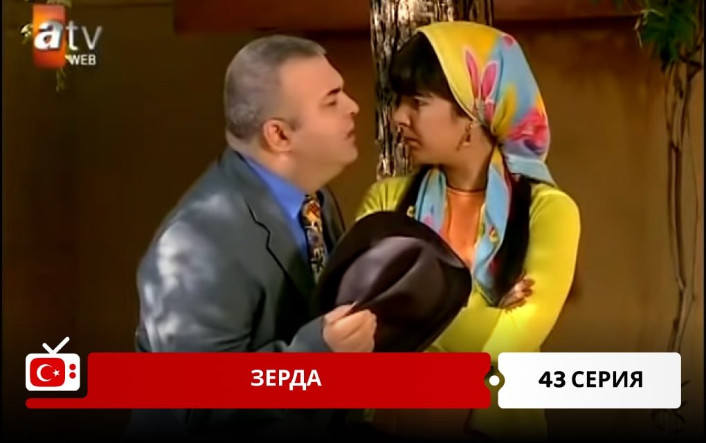 Зерда 43 серия