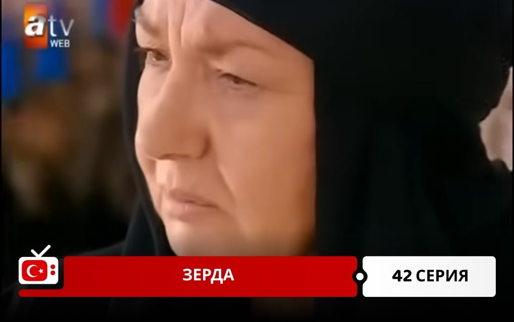 Зерда 42 серия