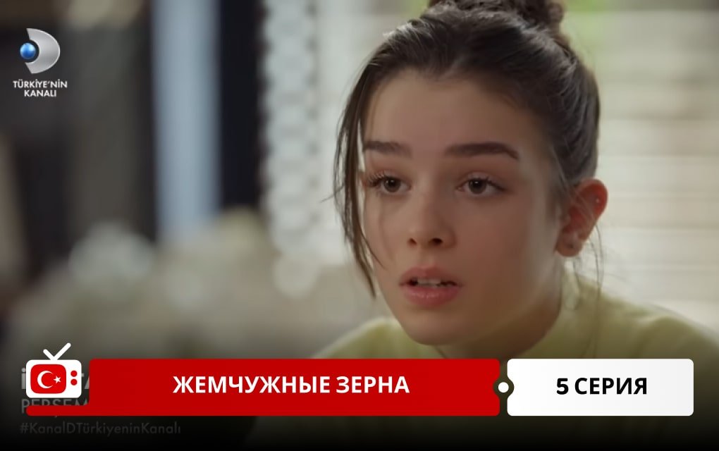 Жемчужные зерна 5 серия