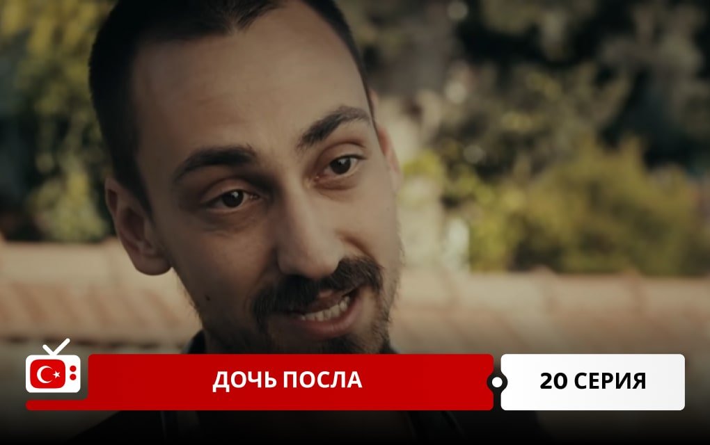 Дочь посла 20 серия