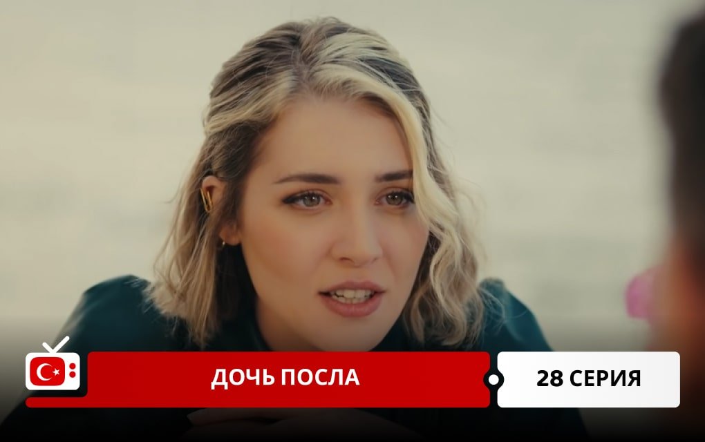 Дочь посла 28 серия