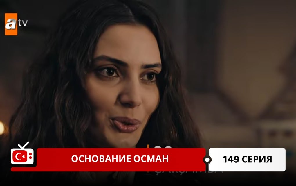 Основание Осман 149 серия