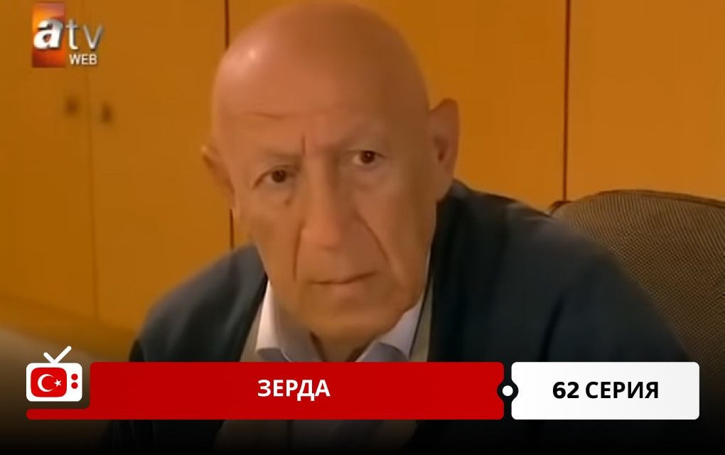 Зерда 62 серия