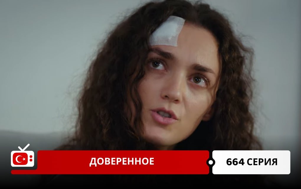 Доверенное 664 серия