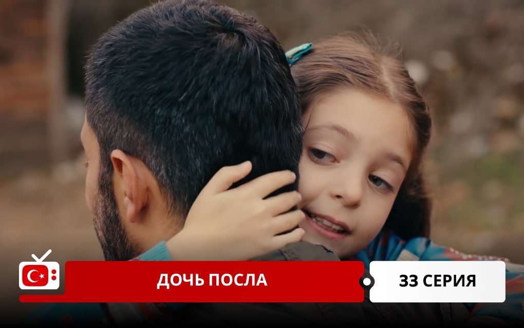 Дочь посла 33 серия