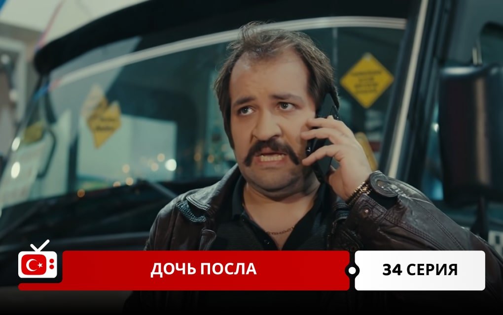 Дочь посла 34 серия