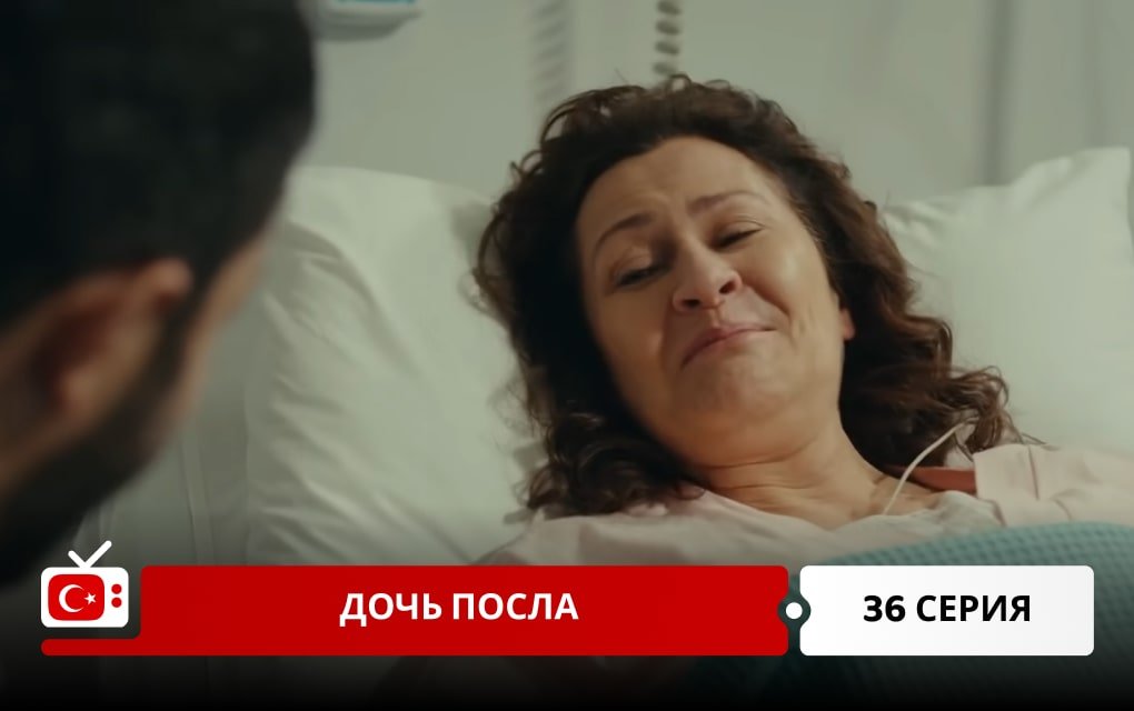 Дочь посла 36 серия