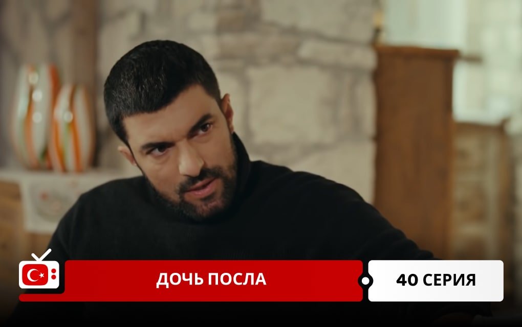 Дочь посла 40 серия