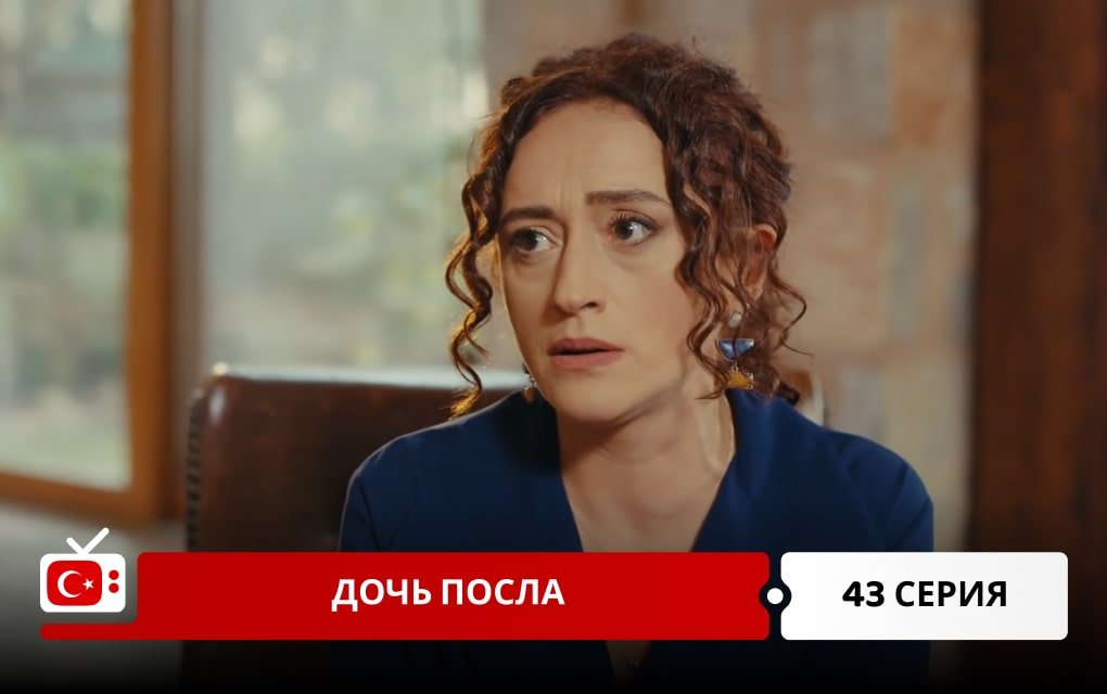 Дочь посла 43 серия