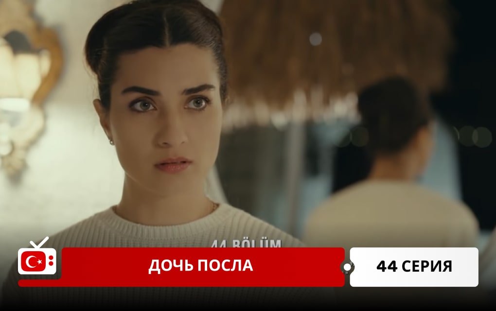 Дочь посла 44 серия