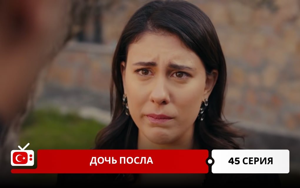 Дочь посла 45 серия