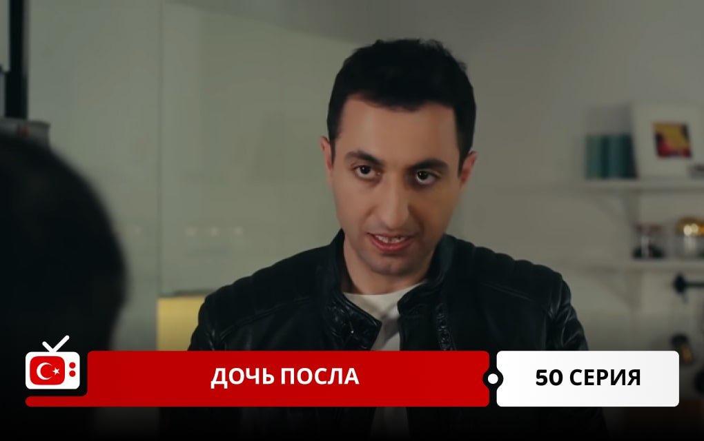 Дочь посла 50 серия