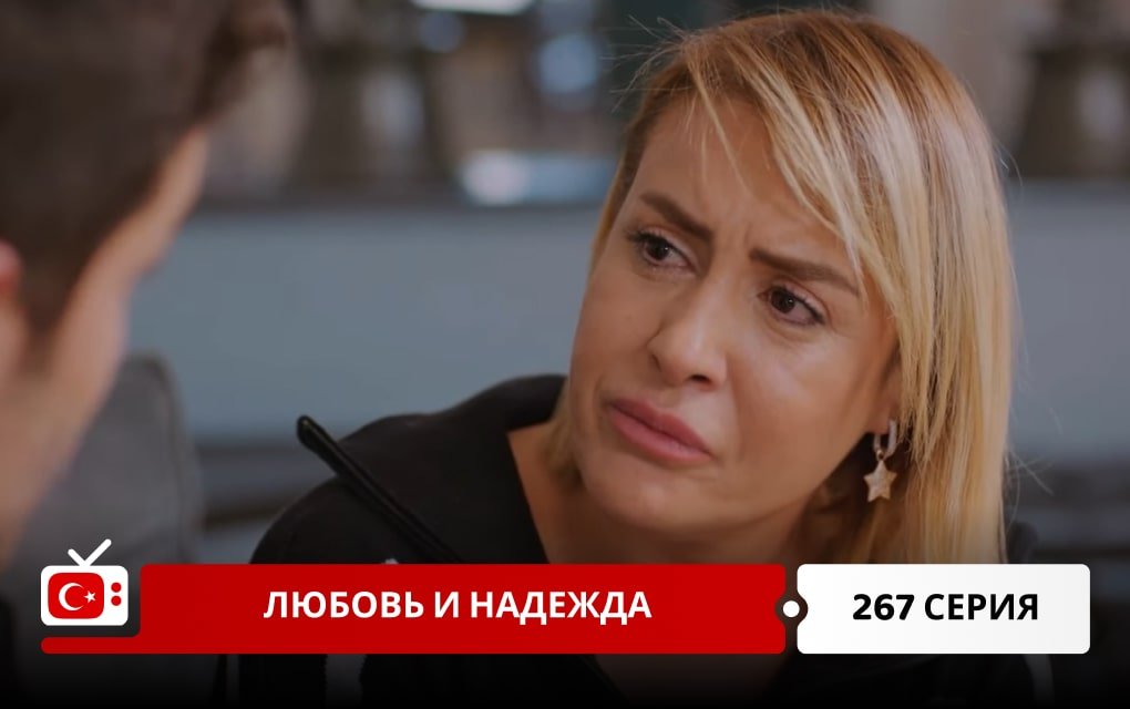 Любовь и надежда 267 серия