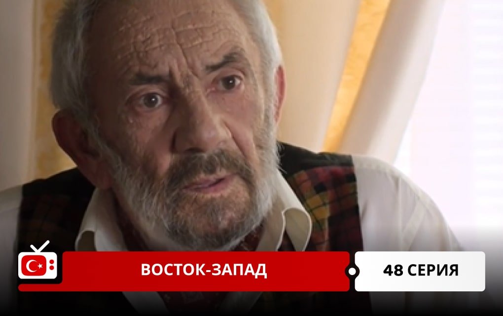 Восток-Запад 48 серия