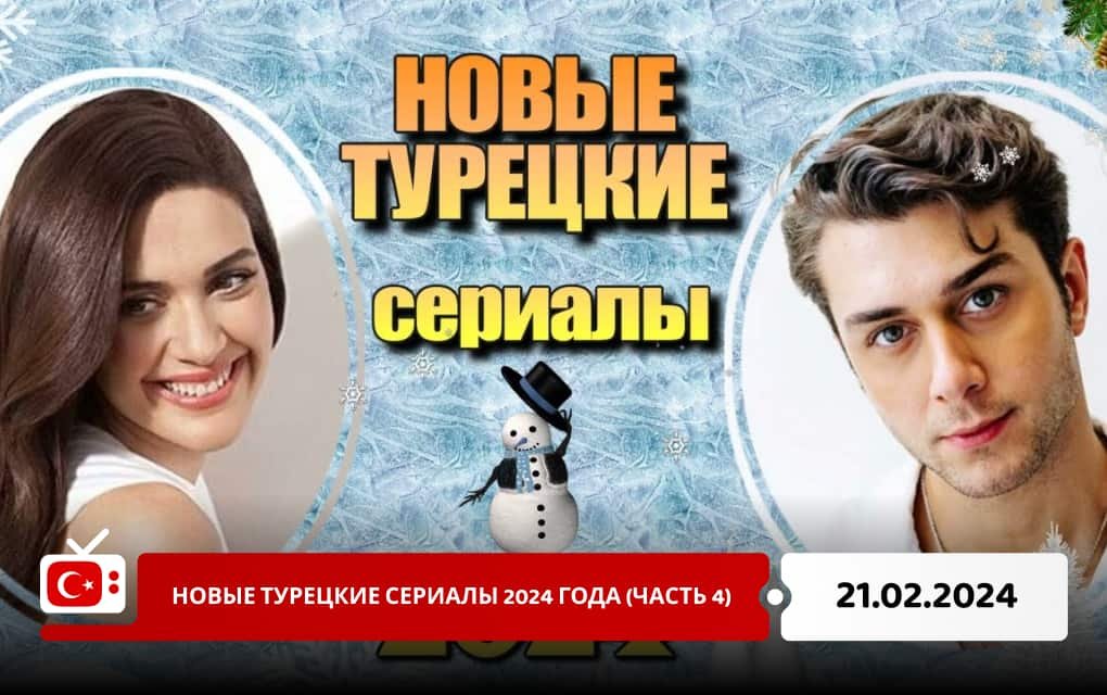 Новые турецкие сериалы 2024 года (часть 4)