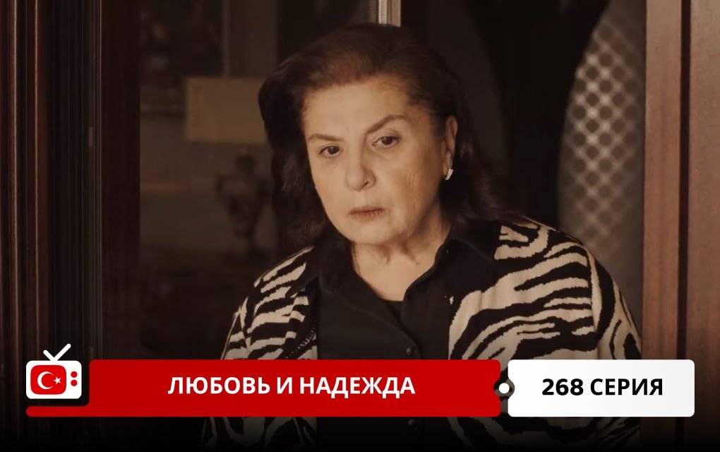 Любовь и надежда 268 серия