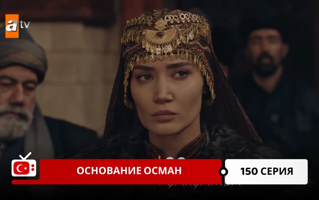 Основание Осман 150 серия