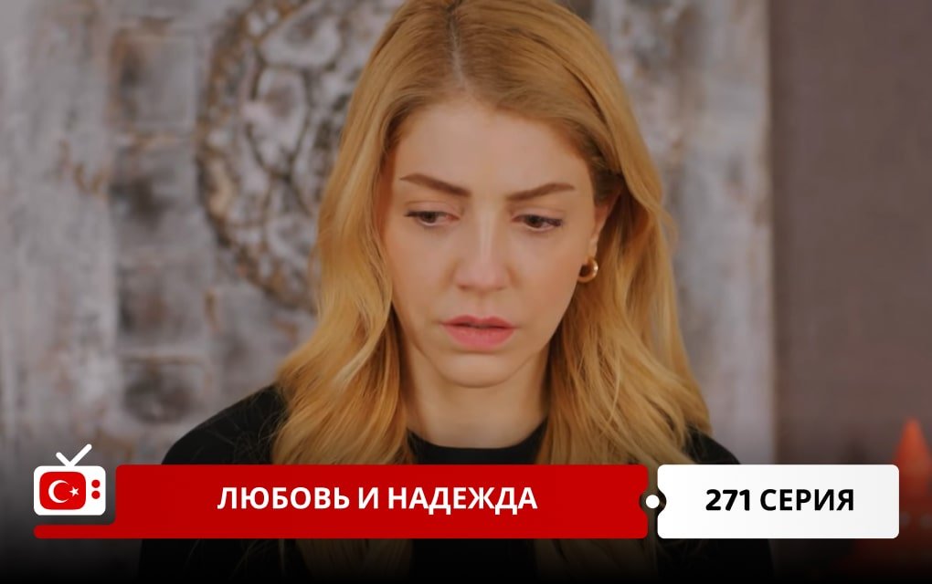 Любовь и надежда 271 серия