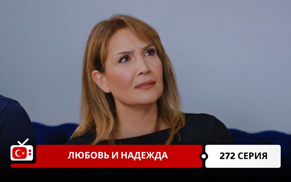 Любовь и надежда 272 серия