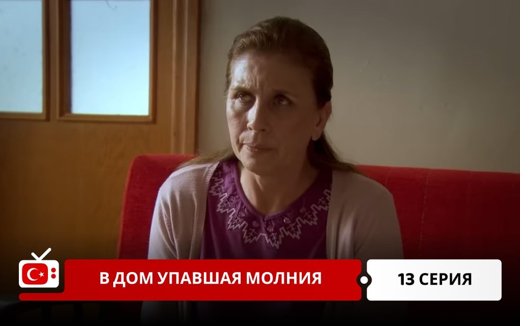 В дом упавшая молния 13 серия