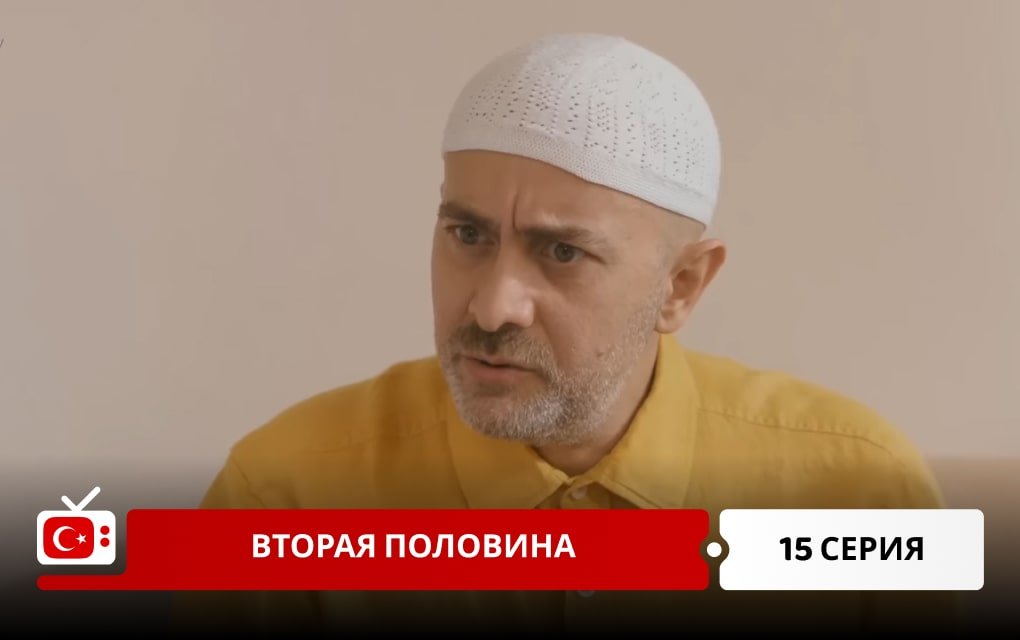 Вторая половина 15 серия