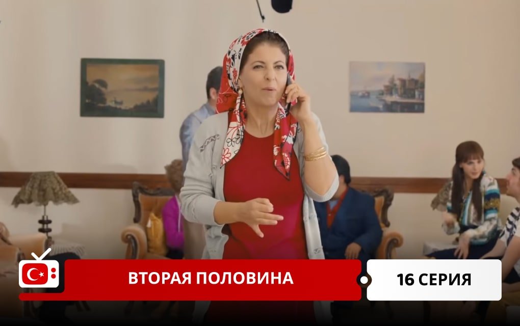 Вторая половина 16 серия