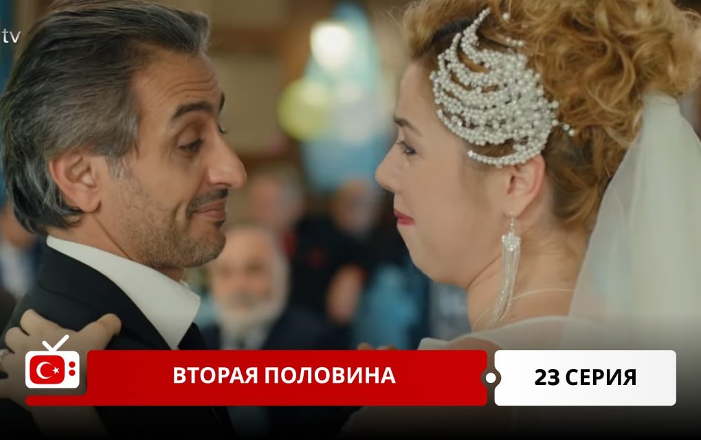 Вторая половина 23 серия