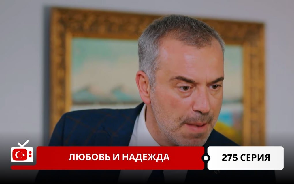 Любовь и надежда 275 серия