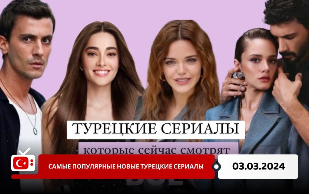 Самые популярные новые турецкие сериалы