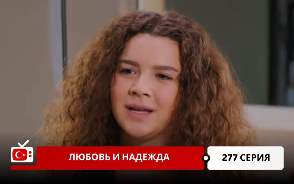 Любовь и надежда 277 серия