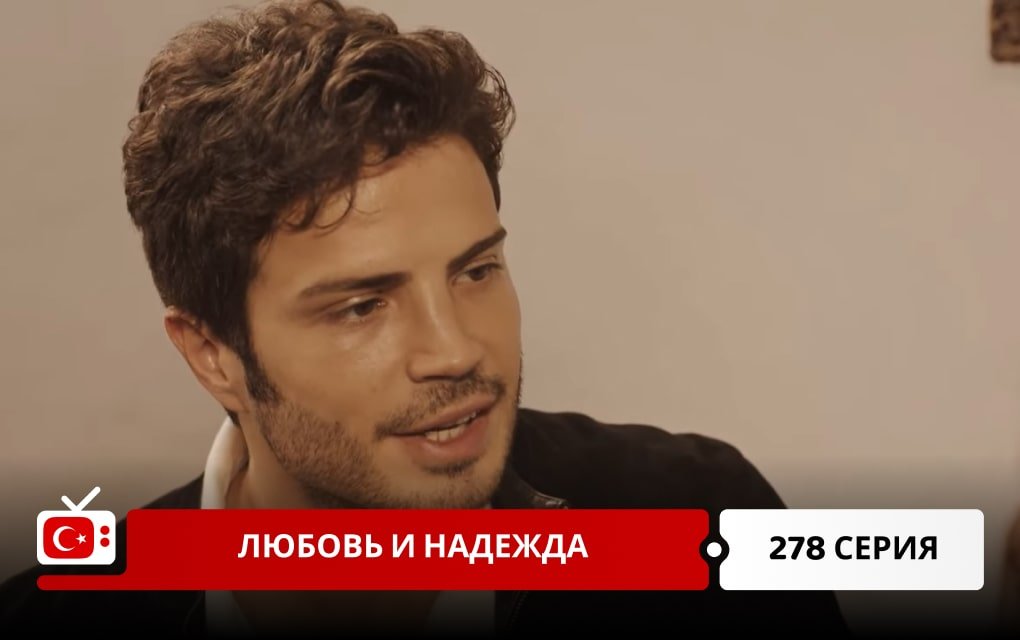 Любовь и надежда 278 серия