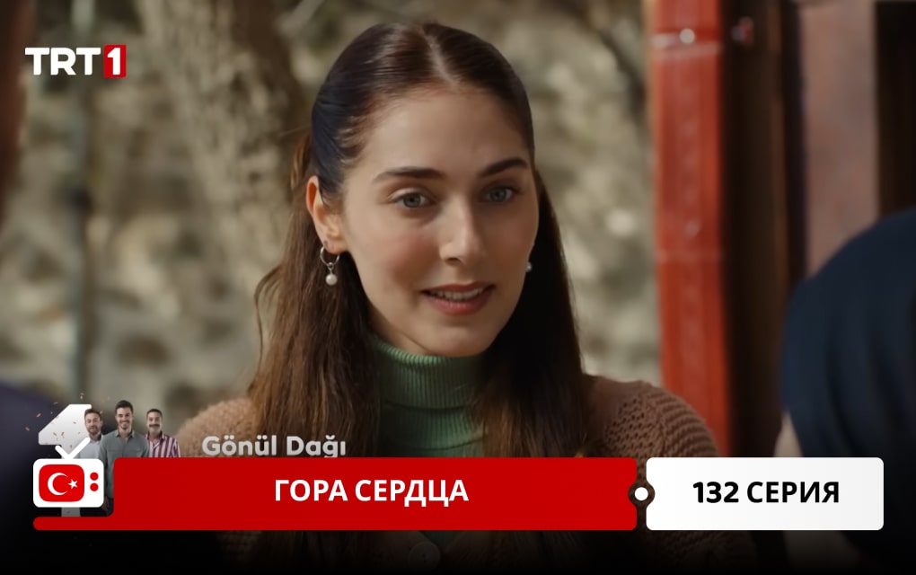 Гора сердца 132 серия