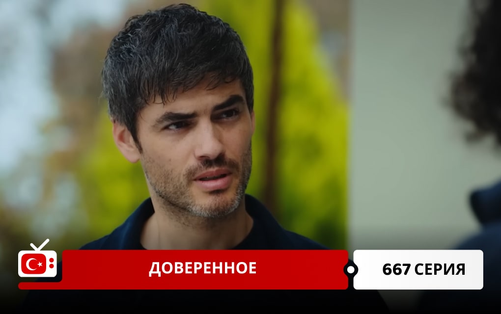 Доверенное 667 серия