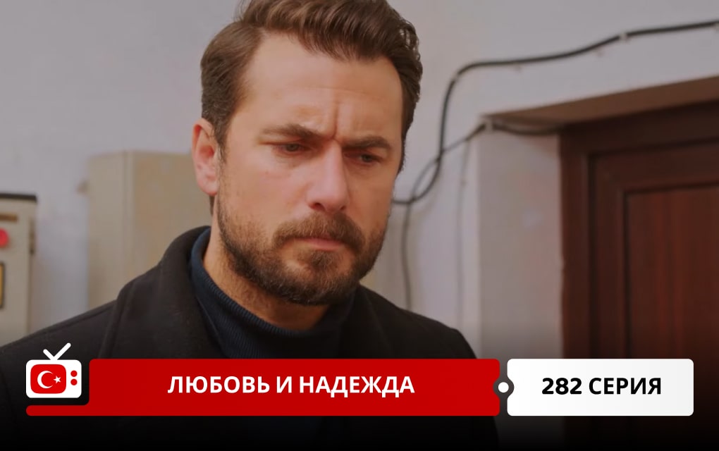 Любовь и надежда 282 серия