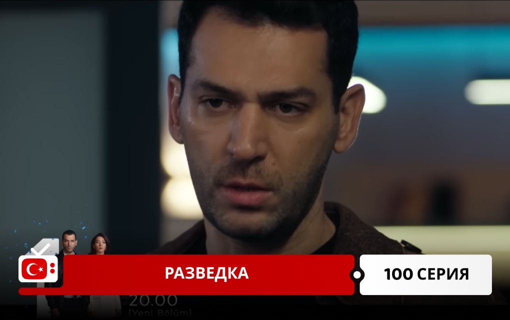 Разведка 100 серия