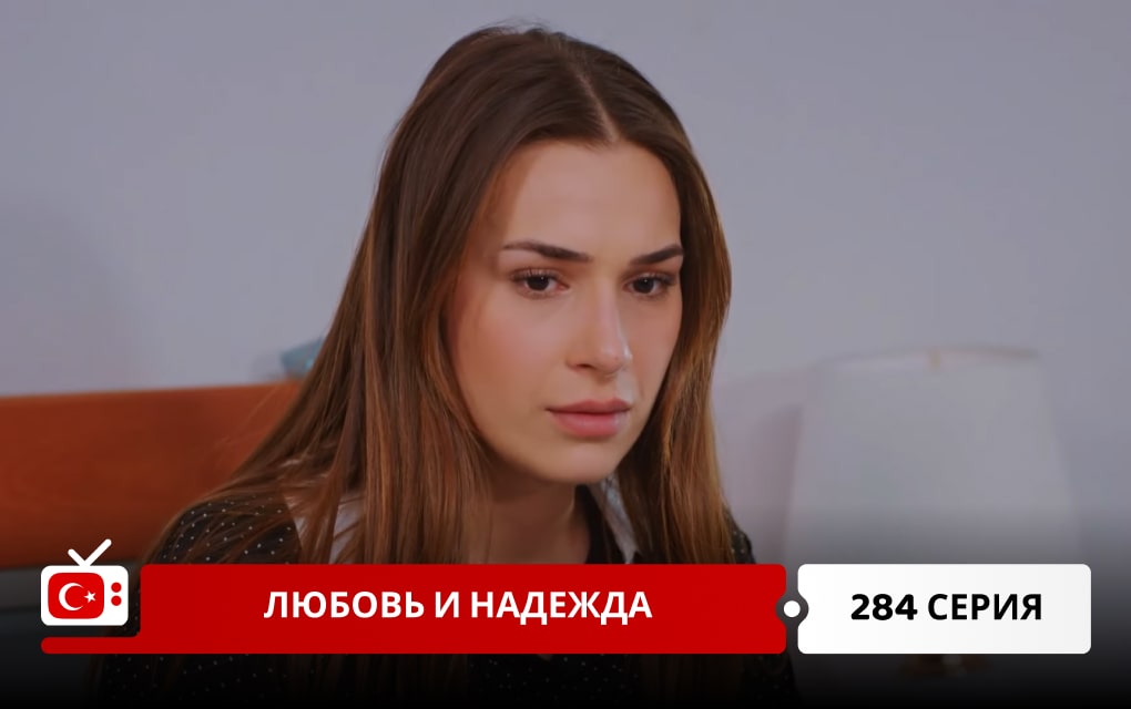 Любовь и надежда 284 серия