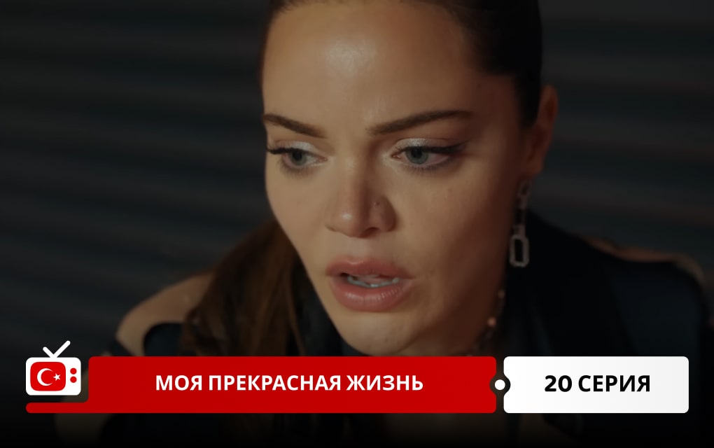 Моя прекрасная жизнь 20 серия