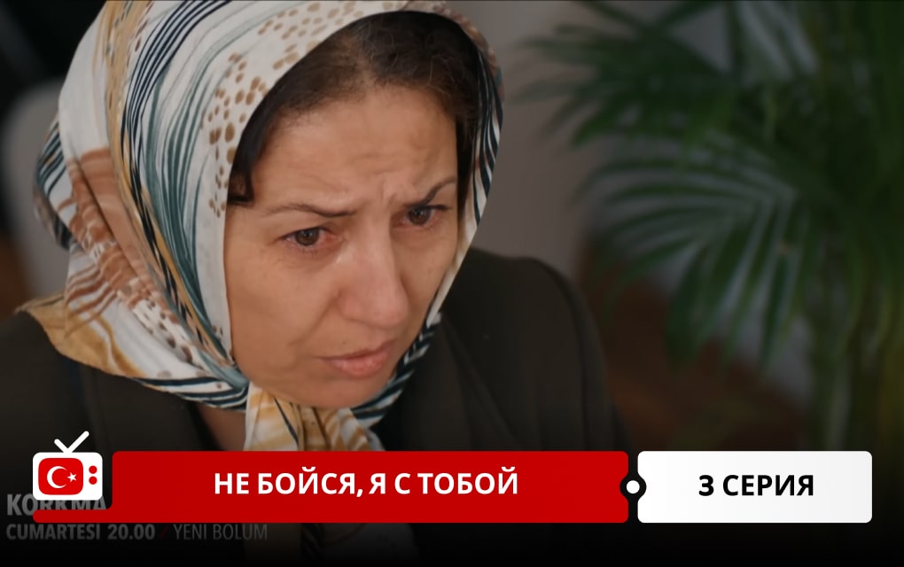 Не бойся, я с тобой 3 серия