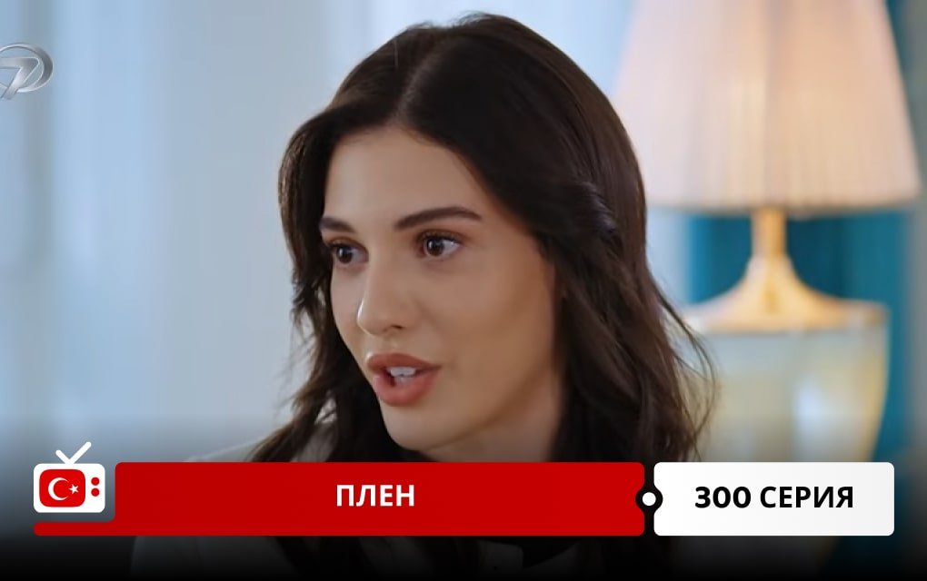 Плен 300 серия