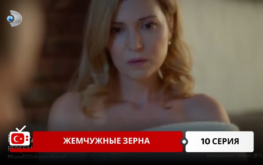 Жемчужные зерна 10 серия