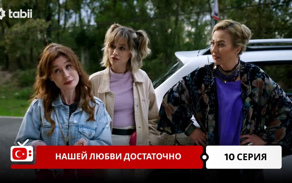 Нашей любви достаточно 10 серия