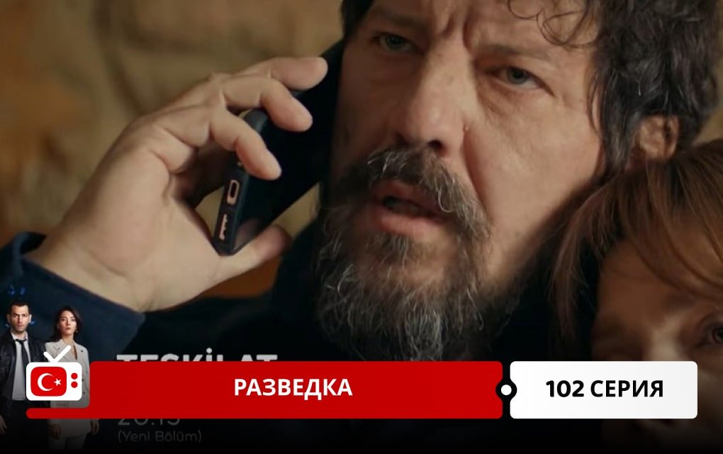 Разведка 102 серия