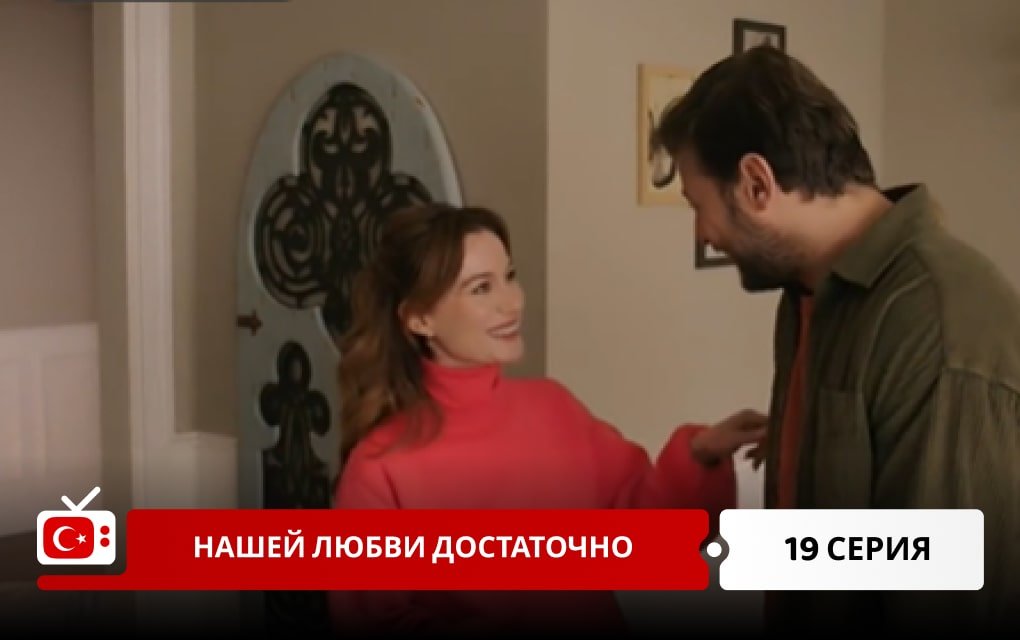 Нашей любви достаточно 19 серия