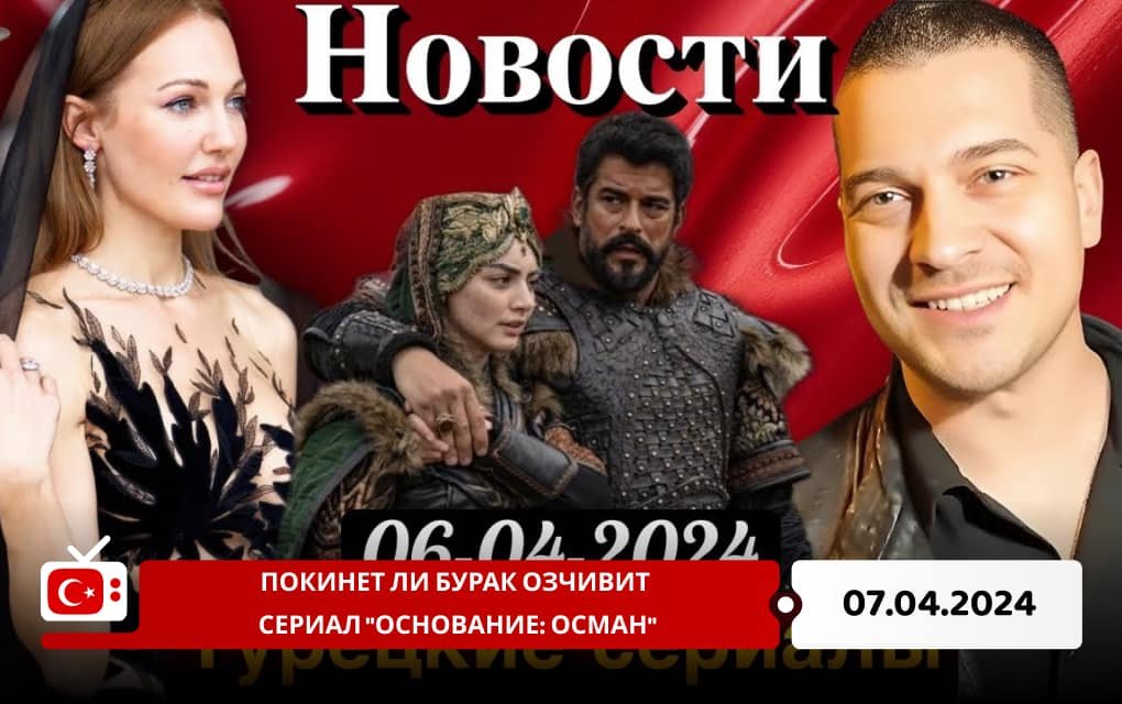 Покинет ли Бурак Озчивит сериал "Основание: Осман"?