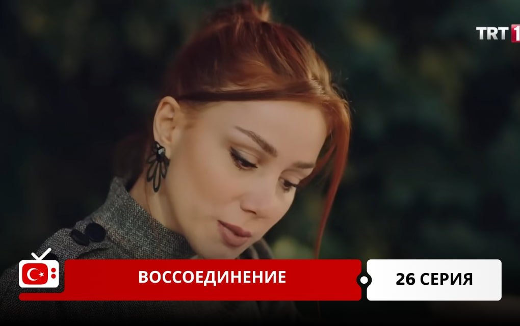 Воссоединение 26 серия