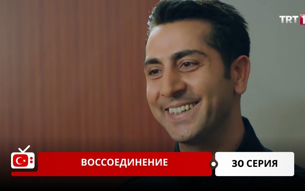 Воссоединение 30 серия