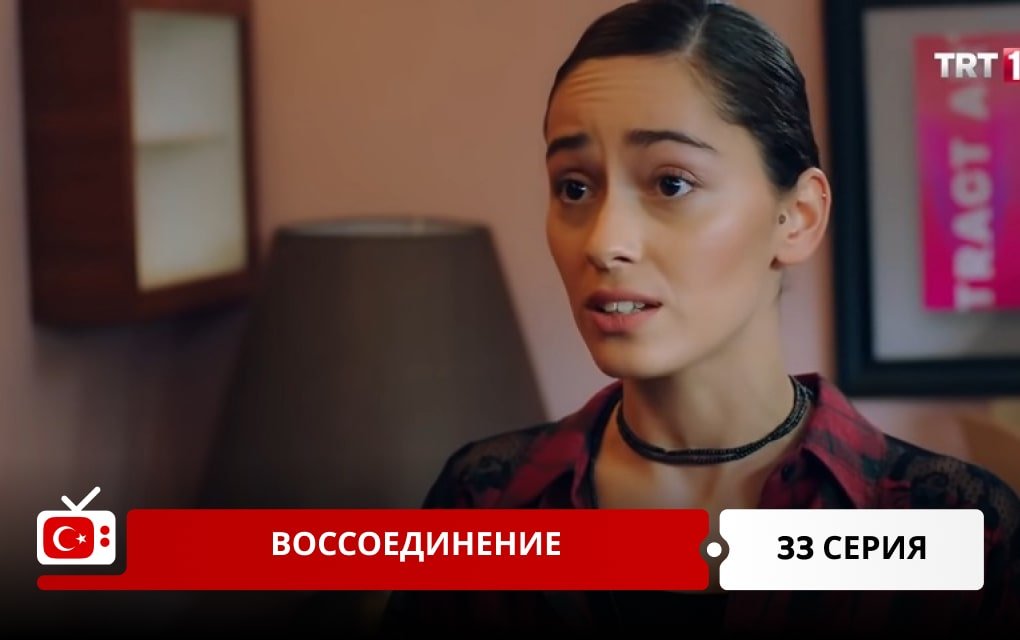 Воссоединение 33 серия