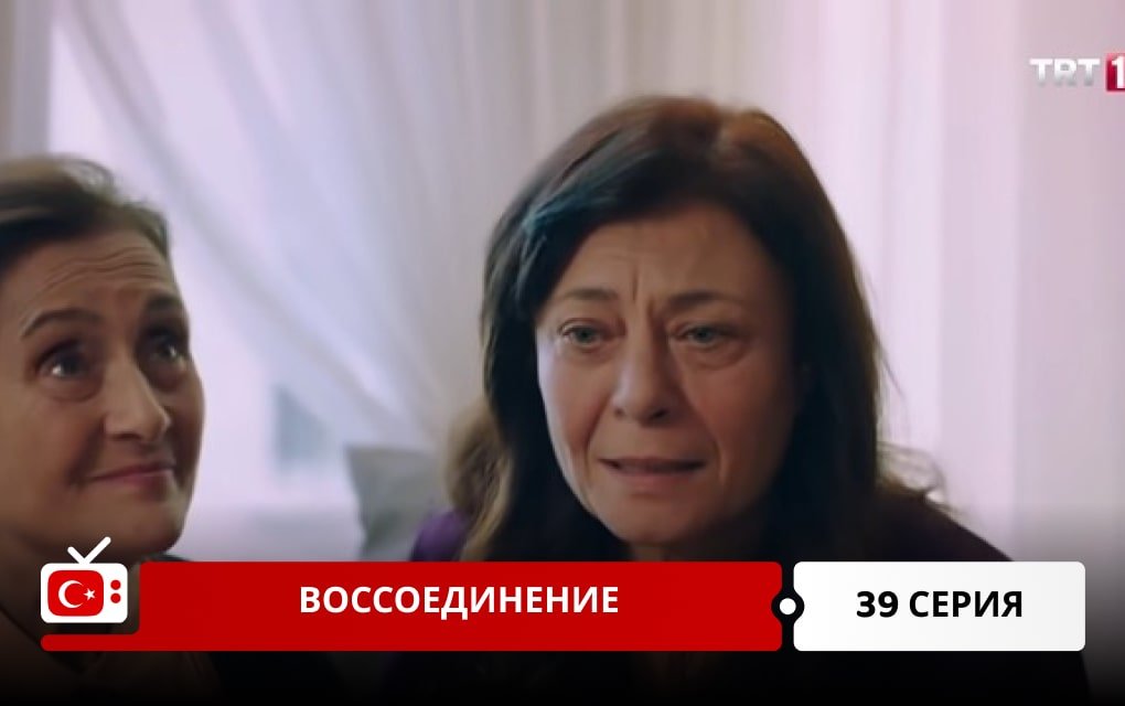 Воссоединение 39 серия