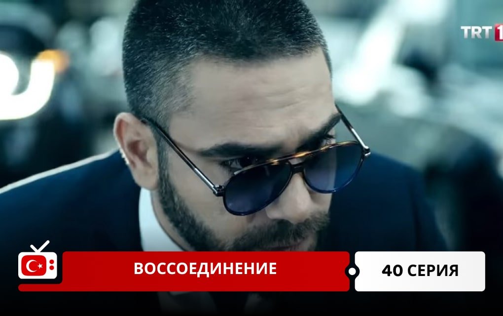 Воссоединение 40 серия